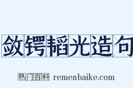 敛锷韬光造句是什么意思的图片